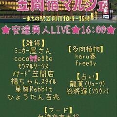 出店募集(^^)/まちの駅笠間宿マルシェ4/20（土）16時より...