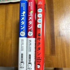 英語学習に❗️ユメタン　キクタン