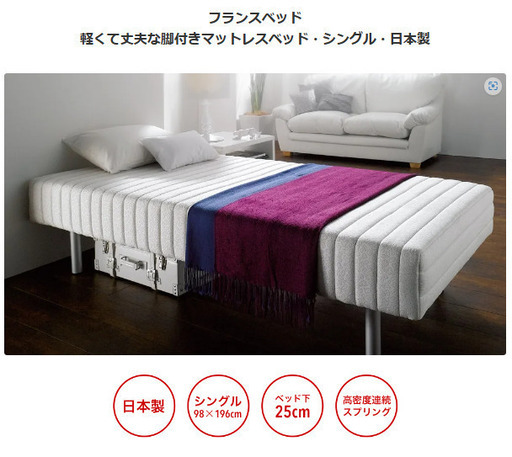 未使用に近い　2台　dinosで購入　フランスベッド　軽くて丈夫な脚付きマットレスベッド　ハイタイプ・脚高25cm 高さ47.5cm