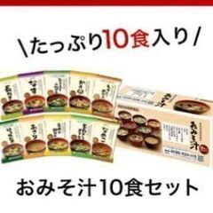 【新品未開封】世田谷食品フリーズドライ味噌汁10食セット★定価1...