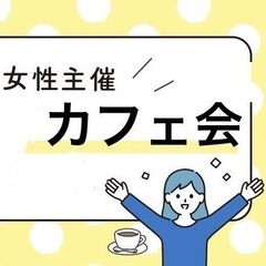≪4/22(月)20:00-新宿≫女性主催者と話せるカフェ会☕️...