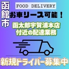 函館市【函太郎宇賀浦店付近】ドライバー募集