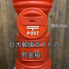 巨大ポスト貯金箱📮郵便ポスト📮夜12時まで受取OK👍