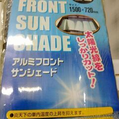 アルミフロントサンシェード未使用品2個無料で差し上げます