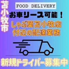 苫小牧市【しゃぶ葉苫小牧店近辺】ドライバー募集