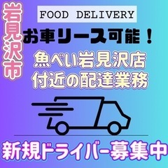 岩見沢市【魚べい岩見沢店近辺】ドライバー募集