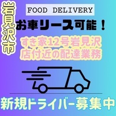 岩見沢市【すき家12号岩見沢店付近】ドライバー募集