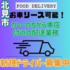 北見市【カレーのちから本店付近】ドライバー募集