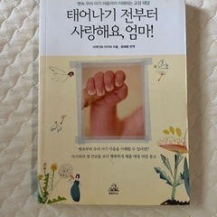 韓国書籍 池川明 태어나기 전부터  사랑해요, 엄마! ママ、...