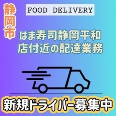 静岡市【はま寿司静岡平和店付近】ドライバー募集