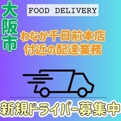 大阪市【わなか千日前本店付近】ドライバー募集の画像