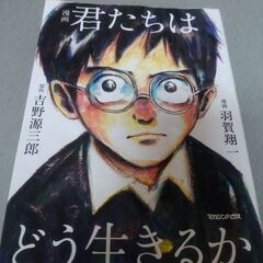 君たちは、どう生きるか　漫画版