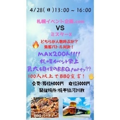  4/28(日)札幌最大級規模のイベント コラボBBQParty！！MAX200人！の画像