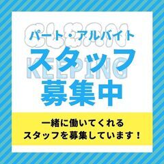 日勤　クリーンキーピング　①建築現場の引渡しに伴う美装 ②…