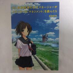 もし高校野球の女子マネージャーがドラッカーの『マネジメント』を読んだら