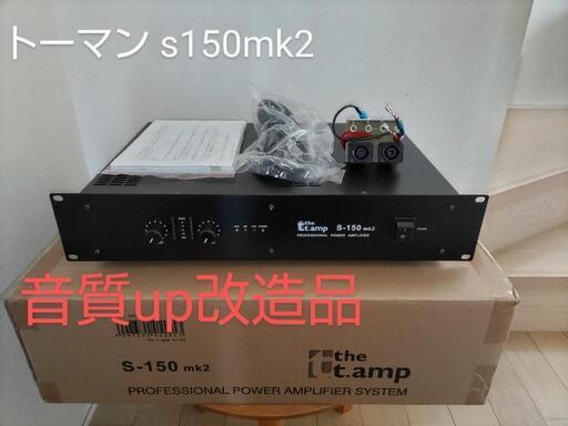 美品 トーマン S-150mk2 プロケーブル  パワーアンプ