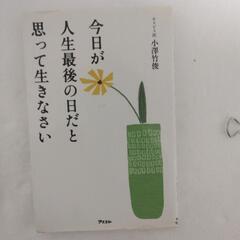 今日が人生最後の日だと思って生きなさい