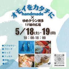 5月ゆめタウン博多ハンドメイド