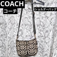 難あり　コーチ　coach 確実正規品　ショルダーバッグ