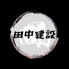 田中建設　能力に応じて給料UP！