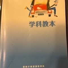 日の丸自動車学校　教本