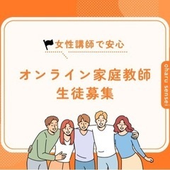 【業界経験10年以上】オンライン家庭教師