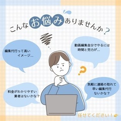 【月額¥15,000！！】動画編集代行〜納期も早め！〜