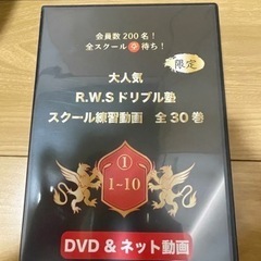 R.W.Sドリブル塾　スクール練習動画全30巻