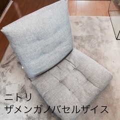 ニトリ　ザメンガノバセルザイス　家具 椅子 座椅子