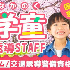 ★資格者は100勤務まで日給2,000円UP★学童の誘導STAF...