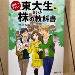 （株式投資）東大生が書いた株の教科書