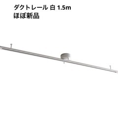 【ほぼ新品】Amazonダクトレール1.5m