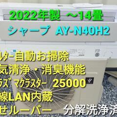 ◎設置込み、2022年製、シャープ AY-N40H2 〜14畳