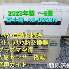 ◎設置込み、2023年製、富士通 AS-D223N 〜6畳