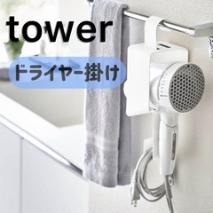 引っ掛けドライヤーホルダー タワー ］山崎実業 tower ドラ...