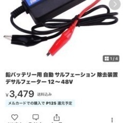 バッテリー延命装置　
デサルフィーター