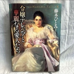 令嬢テレジアと華麗なる愛人たち 古本 歴史 小説 物語 貴族 フランス