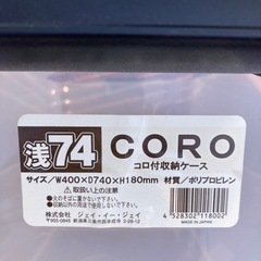 浅74 CORO 収納ケース