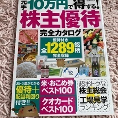 元手10万円で得する株主優待　完全カタログ 宝島社　本/CD/D...