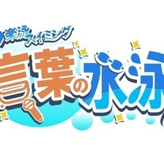 水泳で一歩ずつ！自分自身との比較で成長を楽しむ