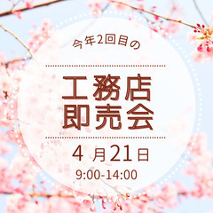 今年2回目の工務店即売会のお知らせ（４月２１日）