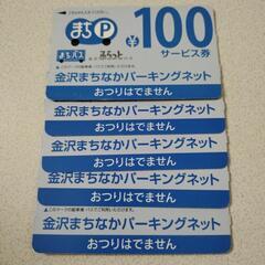 ☆まちP 100円　サービス券　５枚