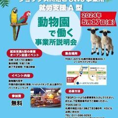 札幌初動物園で働ける障がい福祉施設の説明会