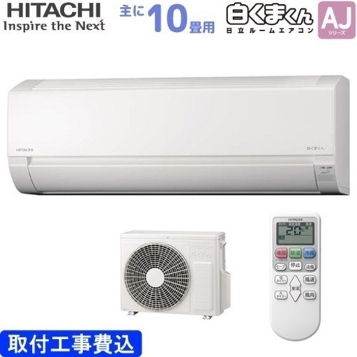 新品　日立エアコン取付 10畳用 白くまくん RAS-AJ28N(W)   【エリア内エアコン取り付け工事込み65000円】②