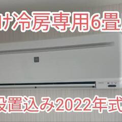 冷房専用ｴｱｺﾝ　設置込み　2022年式ｸｰﾗｰ