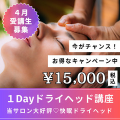 【5/7(火)残1名】当サロン大人気！快眠に導く🌙１Day…