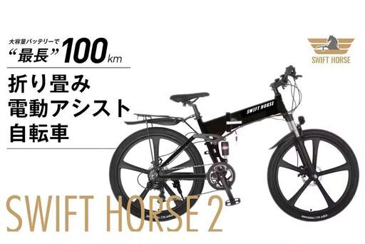 【手渡し・代引き全国配送可】【新品・未開封】26インチ折り畳み電動自転車 SWIFT HORSE 2