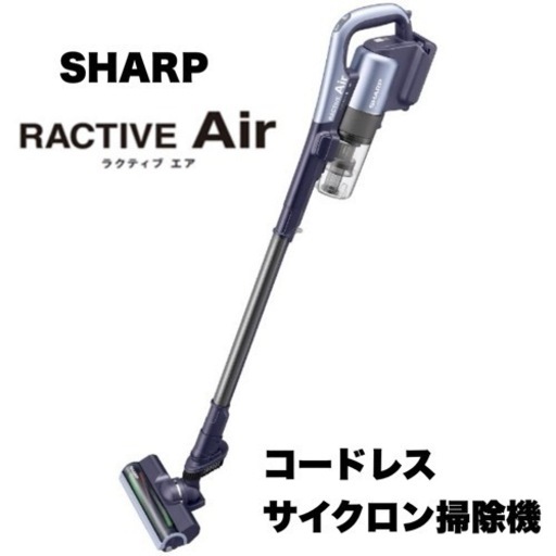 【超美品‼️】シャープ 2019年製 コードレススティッククリーナー サイクロン掃除機 ラクティブエア バイオレット♪
