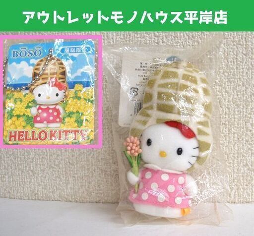 未使用・ビニール未開封品 ハローキティ ご当地 キーホルダー 2002 房総限定 落花生 12cm　ぬいぐるみ マスコット お土産 ☆ PayPay(ペイペイ)決済可能 ☆ 札幌市 豊平区 平岸 平岸店