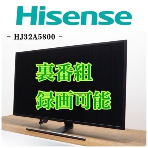 限定地域お届け無料！ Hisense (ハイセンス) 液晶テレビ HJ32A5800 2020年製 32インチ 外付けHDD録画対応 地デジチューナー×2 BS/CSチューナー内蔵